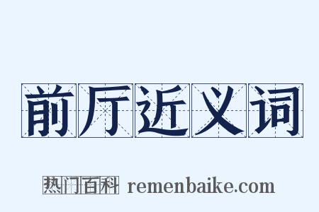 前厅近义词是什么意思的图片